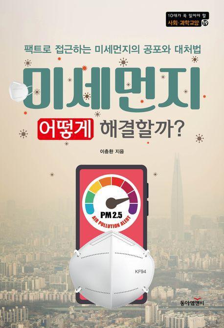미세먼지, 어떻게 해결할까