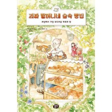 괴짜 할머니네 숲속 빵집