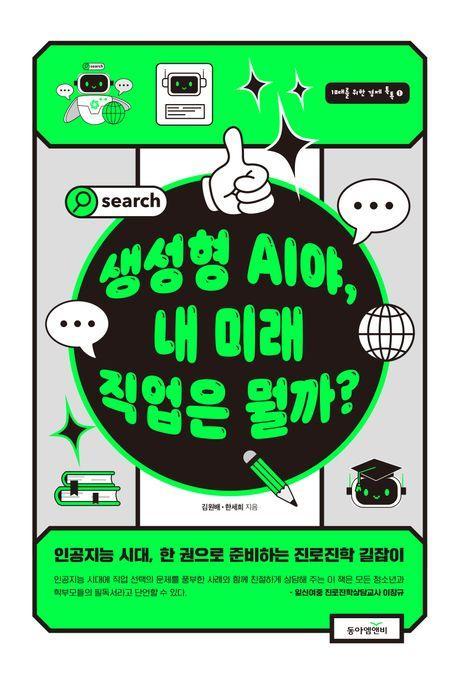 생성형 AI야, 내 미래 직업은 뭘까
