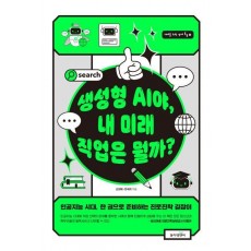 생성형 AI야, 내 미래 직업은 뭘까