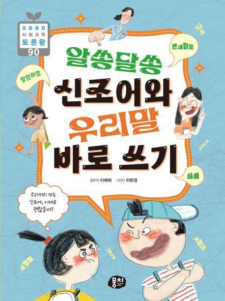 알쏭달쏭 신조어와 우리말 바로 쓰기