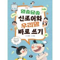 알쏭달쏭 신조어와 우리말 바로 쓰기