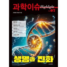 과학이슈 하이라이트 Vol 7: 생명과 진화