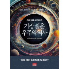 가장 짧은 우주의 역사