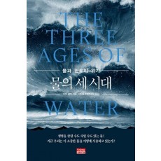 물의 세 시대