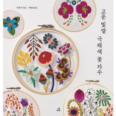 고운 빛깔 극채색 꽃 자수