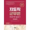 지도직 군무원 한권으로 끝내기: 지리정보학