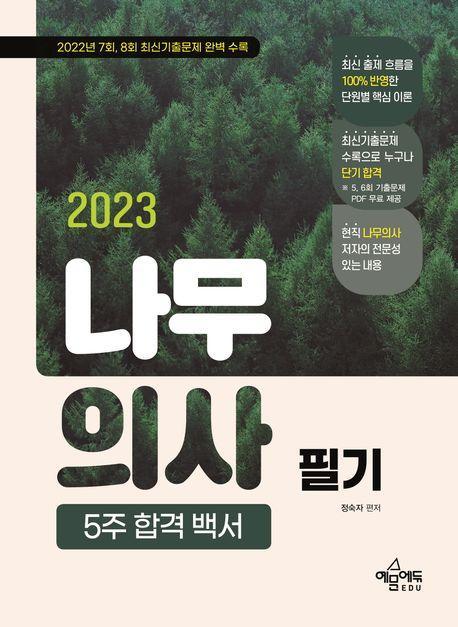 2023 나무의사 필기 5주 핵심 백서