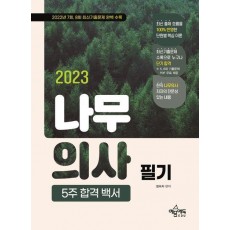 2023 나무의사 필기 5주 핵심 백서