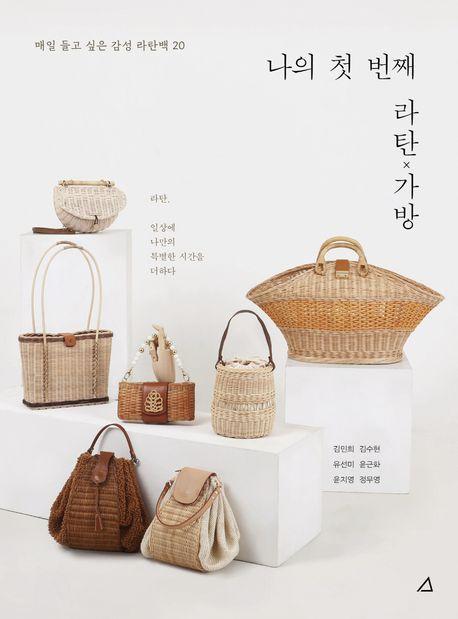 나의 첫 번째 라탄 가방