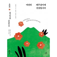 여전히 제주살이에 진심입니다