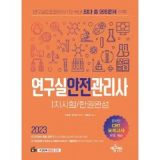 연구실안전관리사 1차시험 한권완성