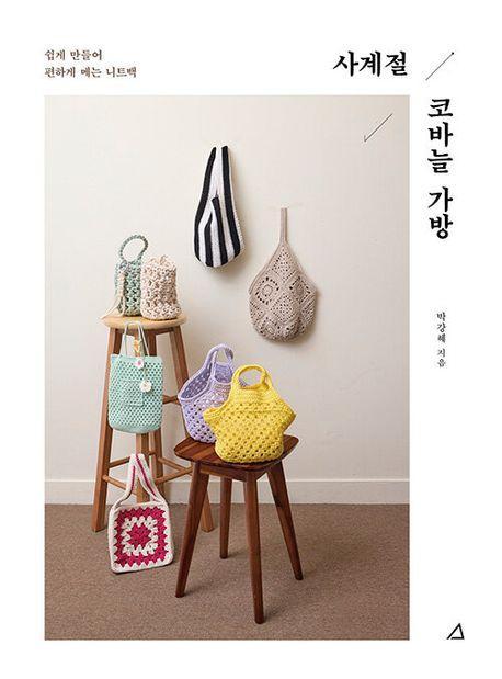 사계절 코바늘 가방