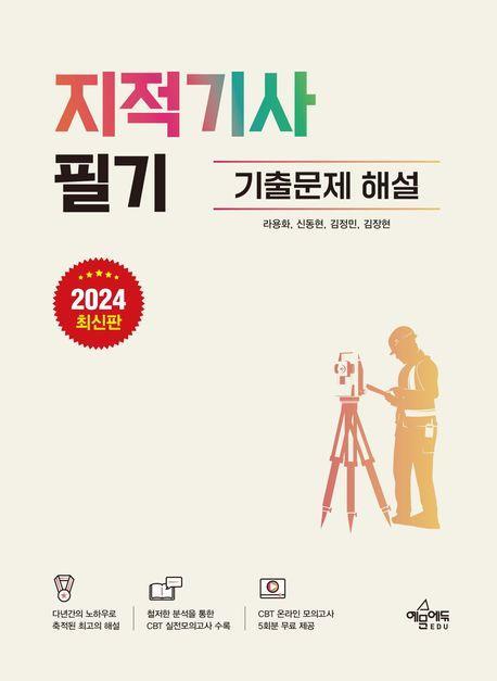 2024 지적기사 필기 기출문제 해설