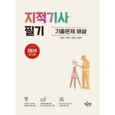 2024 지적기사 필기 기출문제 해설