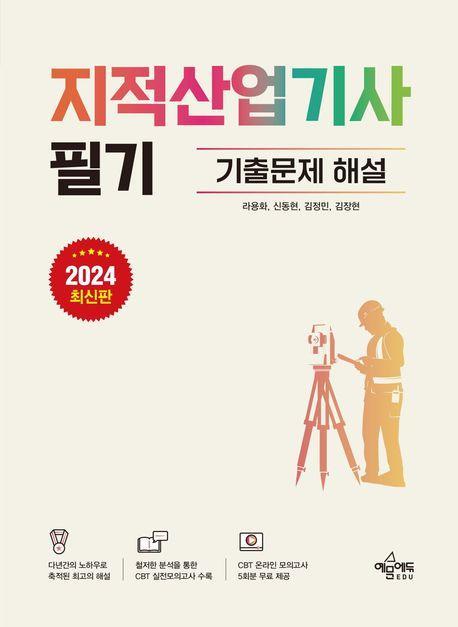 2024 지적산업기사 필기 기출문제 해설