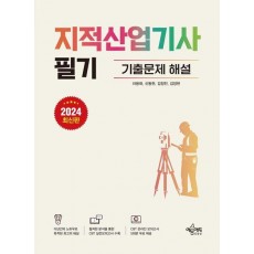 2024 지적산업기사 필기 기출문제 해설