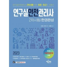 2023 연구실안전관리사 2차시험 한권완성