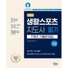 2024 생활스포츠지도사 2급 필기 7개년 기출문제집