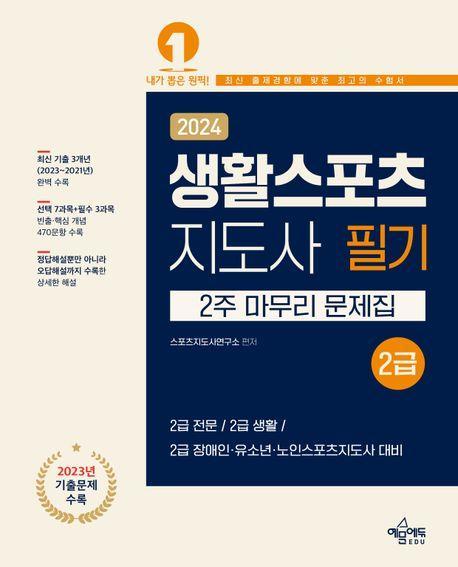 2024 생활스포츠지도사 2급 2주 마무리 문제집