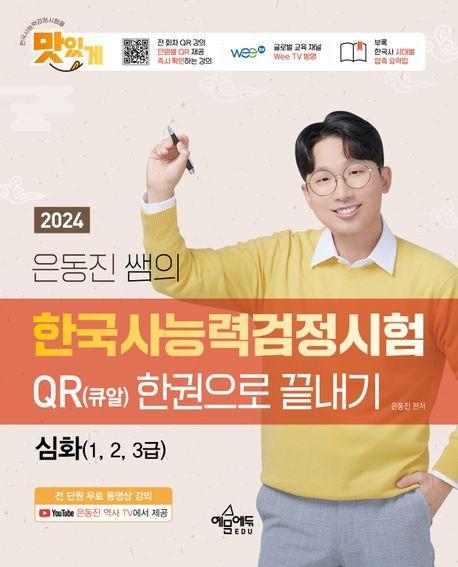 2024 은동진 쌤의 한국사능력검정시험 QR(큐알) 한권으로 끝내기 심화(1, 2, 3급)