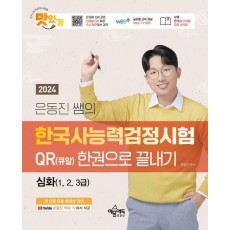 2024 은동진 쌤의 한국사능력검정시험 QR(큐알) 한권으로 끝내기 심화(1, 2, 3급)