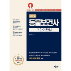 2024 동물보건사 초단기완성