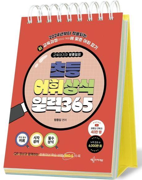 교육대기자 방종임의 초등 어휘·상식 일력 365