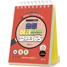 교육대기자 방종임의 초등 어휘·상식 일력 365