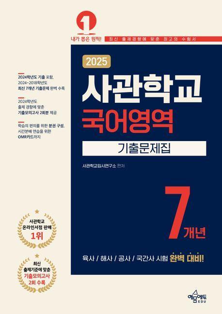 2025 사관학교 7개년 기출문제집 국어영역