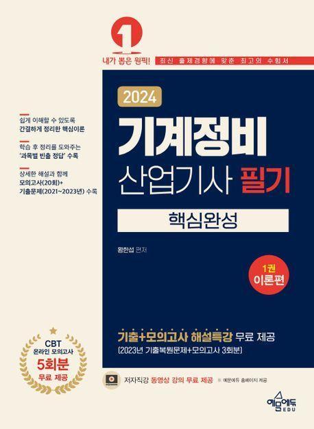 2024 기계정비산업기사 필기 핵심완성