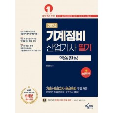 2024 기계정비산업기사 필기 핵심완성