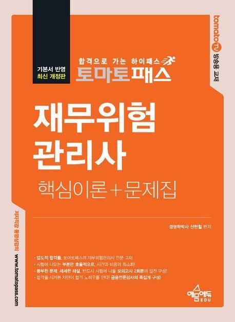 토마토패스 재무위험관리사 핵심이론+문제집
