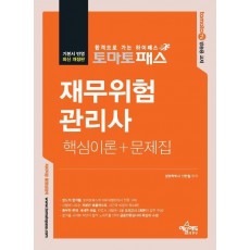 토마토패스 재무위험관리사 핵심이론+문제집