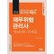 토마토패스 재무위험관리사 핵심이론+문제집