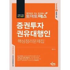 토마토패스 증권투자권유대행인 핵심정리문제집