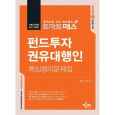 토마토패스 펀드투자권유대행인 핵심정리문제집