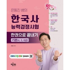 은동진 쌤의 한국사능력검정시험 한권으로 끝내기