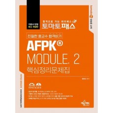 토마토패스 친절한 홍교수 합격비기 AFPK MODULE. 2: 핵심정리문제집