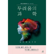 두려움의 과학