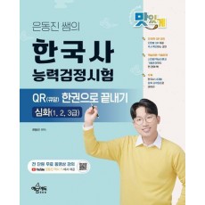 은동진 쌤의 한국사능력검정시험 QR(큐알) 한권으로 끝내기: 심화
