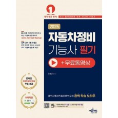 2025 자동차정비기능사 필기+무료 동영상