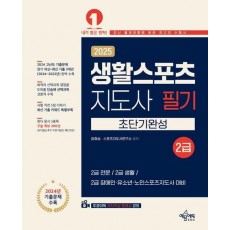 2025 생활스포츠지도사 2급 초단기완성