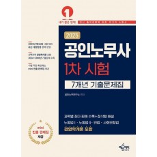 2025 공인노무사 1차 시험 7개년 기출문제집