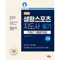 2025 생활스포츠지도사 2급 7개년 기출문제집