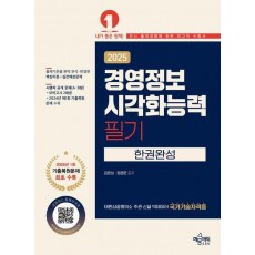 2025 경영정보시각화능력 필기 한권완성