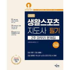 2025 생활스포츠지도사 2급 2주 마무리 문제집