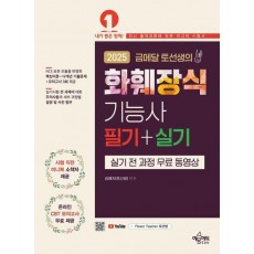 2025 금메달 토선생의 화훼장식기능사 필기+실기