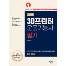 2025 3D프린터운용기능사 필기