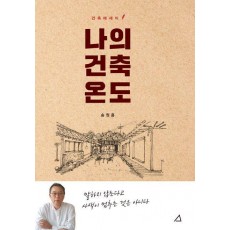 나의 건축 온도